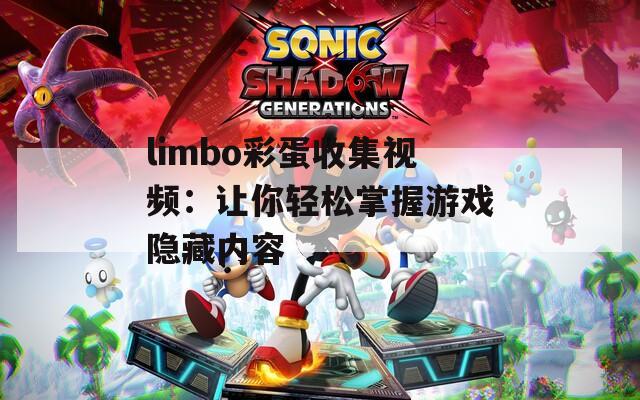 limbo彩蛋收集视频：让你轻松掌握游戏隐藏内容  第1张