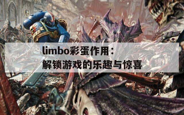 limbo彩蛋作用：解锁游戏的乐趣与惊喜  第1张