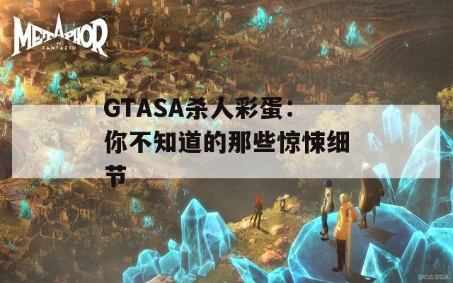 GTASA杀人彩蛋：你不知道的那些惊悚细节  第1张