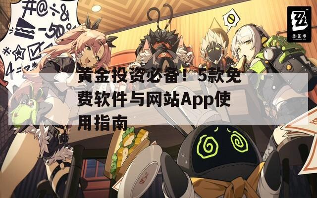 黄金投资必备！5款免费软件与网站App使用指南  第1张