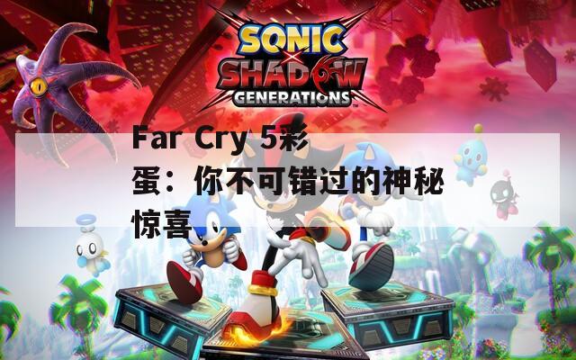 Far Cry 5彩蛋：你不可错过的神秘惊喜  第1张