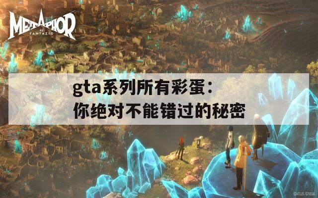 gta系列所有彩蛋：你绝对不能错过的秘密