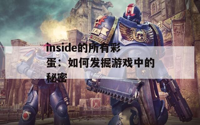 inside的所有彩蛋：如何发掘游戏中的秘密  第1张
