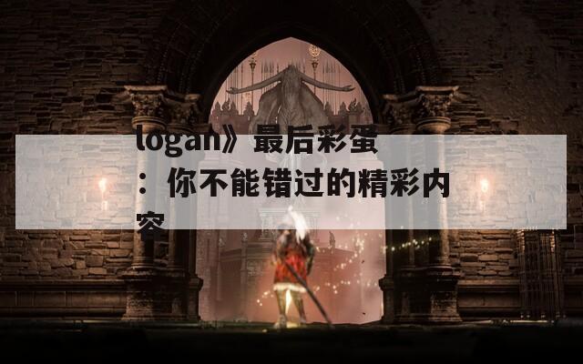 logan》最后彩蛋：你不能错过的精彩内容