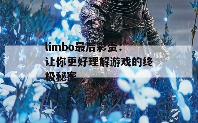 limbo最后彩蛋：让你更好理解游戏的终极秘密