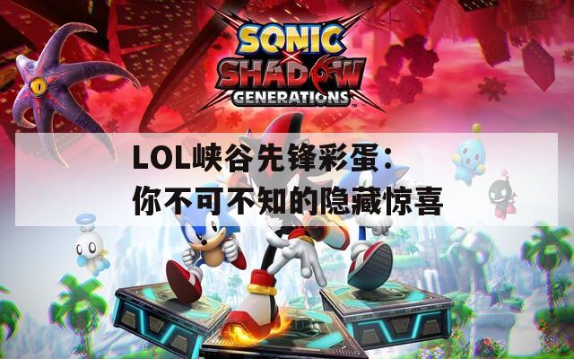 LOL峡谷先锋彩蛋：你不可不知的隐藏惊喜  第1张
