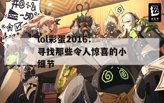 lol彩蛋2016：寻找那些令人惊喜的小细节