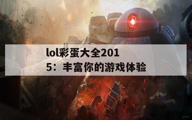 lol彩蛋大全2015：丰富你的游戏体验