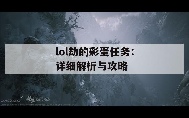 lol劫的彩蛋任务：详细解析与攻略  第1张