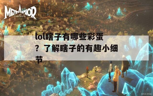 lol瞎子有哪些彩蛋？了解瞎子的有趣小细节  第1张