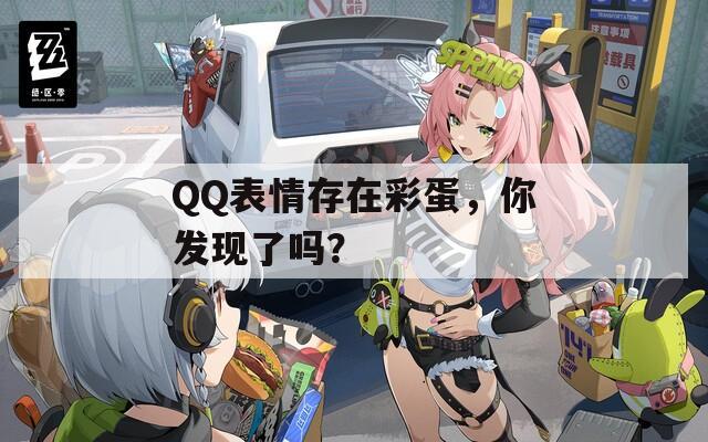 QQ表情存在彩蛋，你发现了吗？
