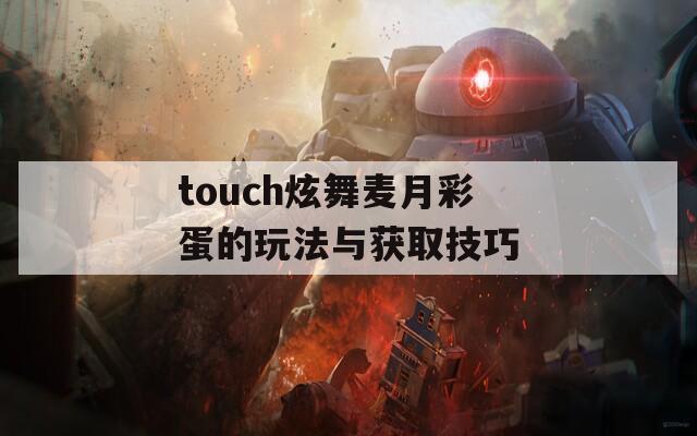 touch炫舞麦月彩蛋的玩法与获取技巧
