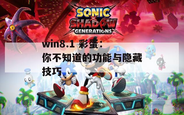 win8.1 彩蛋：你不知道的功能与隐藏技巧