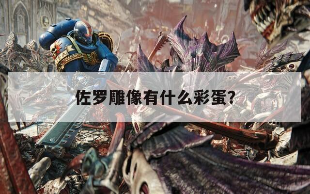佐罗雕像有什么彩蛋？