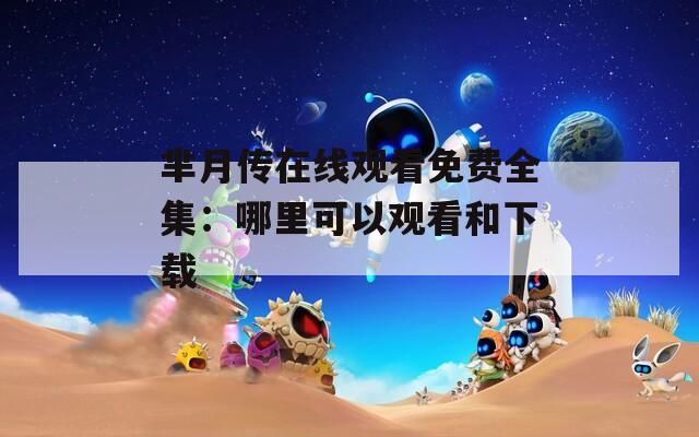 芈月传在线观看免费全集：哪里可以观看和下载