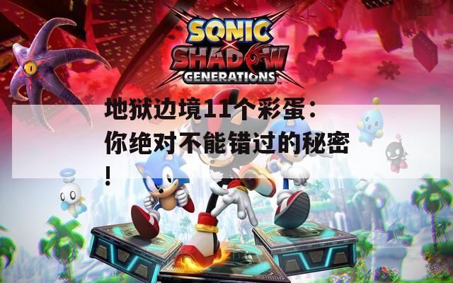 地狱边境11个彩蛋：你绝对不能错过的秘密!  第1张