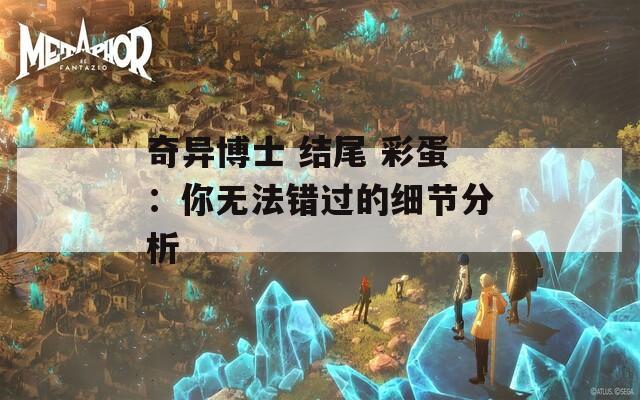 奇异博士 结尾 彩蛋：你无法错过的细节分析  第1张