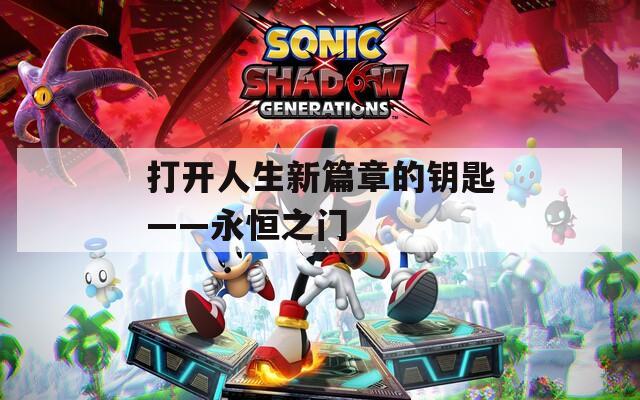 打开人生新篇章的钥匙——永恒之门