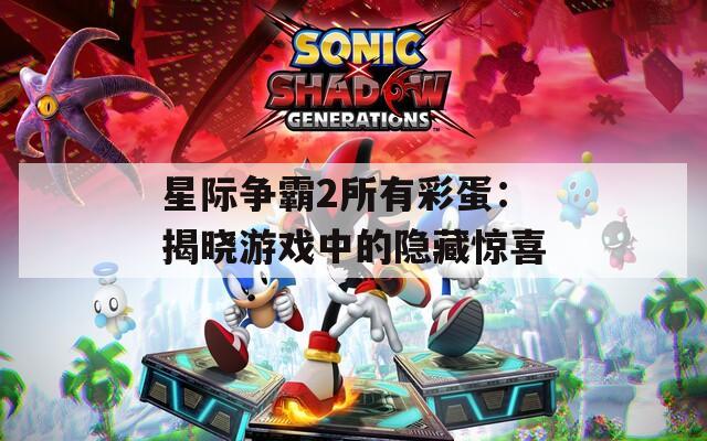 星际争霸2所有彩蛋：揭晓游戏中的隐藏惊喜  第1张