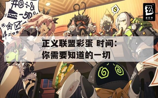 正义联盟彩蛋 时间：你需要知道的一切  第1张