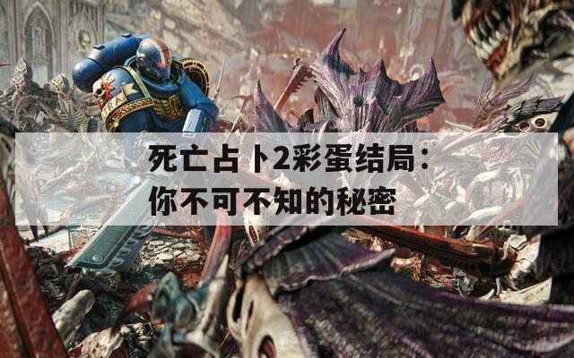 死亡占卜2彩蛋结局：你不可不知的秘密