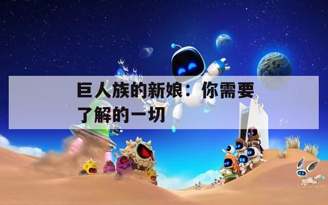 巨人族的新娘：你需要了解的一切