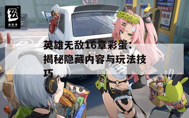 英雄无敌16章彩蛋：揭秘隐藏内容与玩法技巧