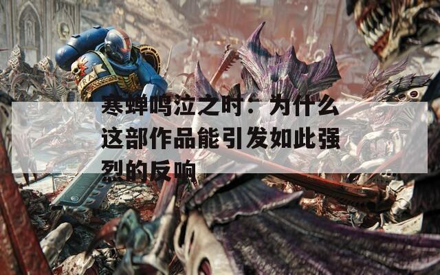 寒蝉鸣泣之时：为什么这部作品能引发如此强烈的反响