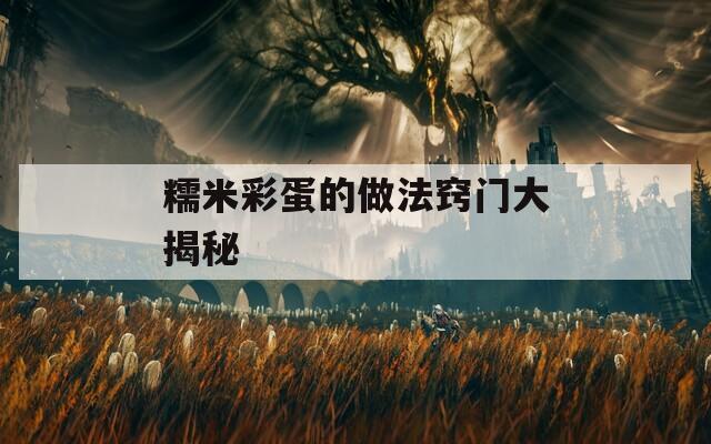 糯米彩蛋的做法窍门大揭秘  第1张