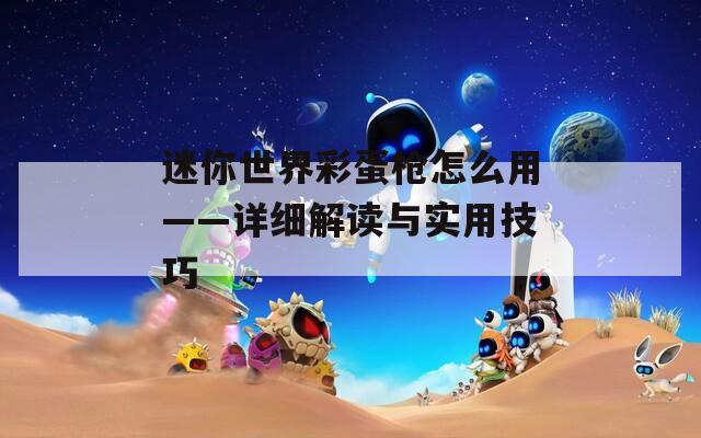 迷你世界彩蛋枪怎么用——详细解读与实用技巧