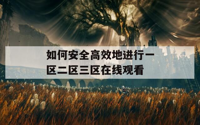 如何安全高效地进行一区二区三区在线观看  第1张