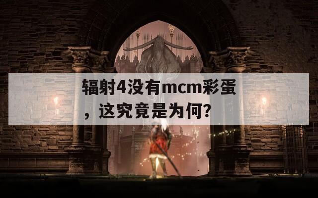 辐射4没有mcm彩蛋，这究竟是为何？  第1张
