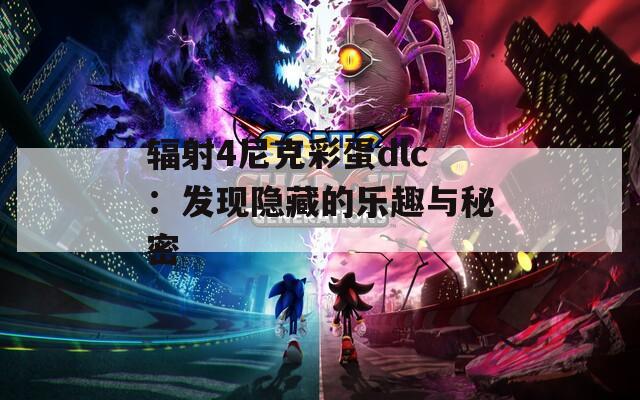 辐射4尼克彩蛋dlc：发现隐藏的乐趣与秘密  第1张