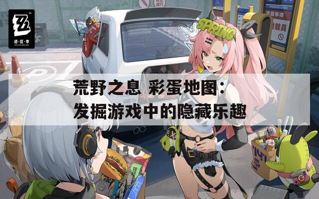 荒野之息 彩蛋地图：发掘游戏中的隐藏乐趣  第1张