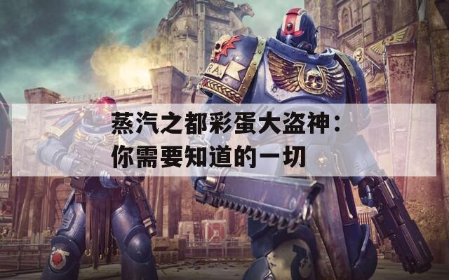 蒸汽之都彩蛋大盗神：你需要知道的一切