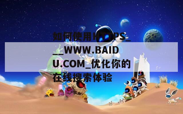如何使用HTTPS___WWW.BAIDU.COM_优化你的在线搜索体验
