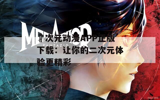 囧次元动漫APP正版下载：让你的二次元体验更精彩  第1张