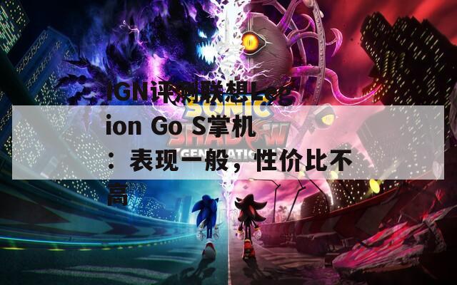 IGN评测联想Legion Go S掌机：表现一般，性价比不高  第1张