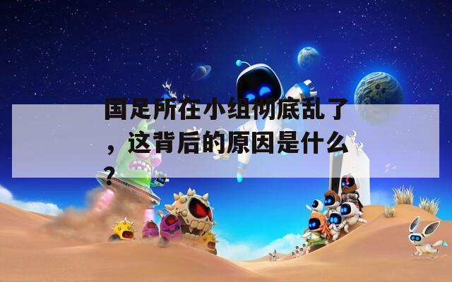 国足所在小组彻底乱了，这背后的原因是什么？