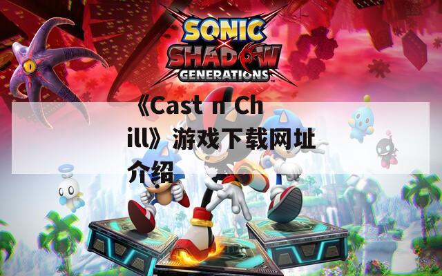 《Cast n Chill》游戏下载网址介绍