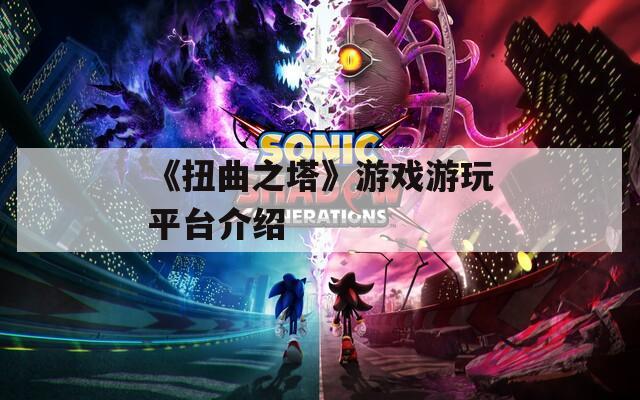 《扭曲之塔》游戏游玩平台介绍