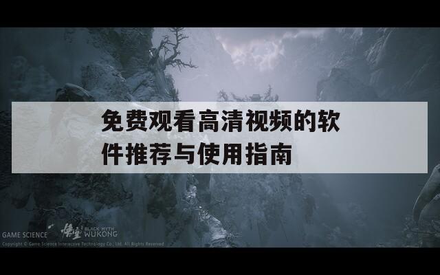 免费观看高清视频的软件推荐与使用指南