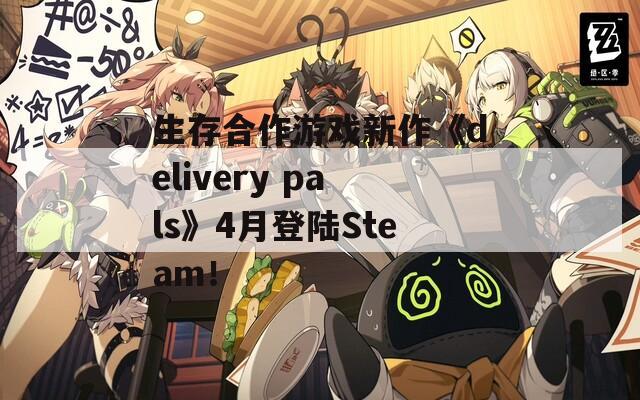 生存合作游戏新作《delivery pals》4月登陆Steam！  第1张