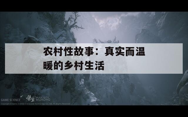 农村性故事：真实而温暖的乡村生活