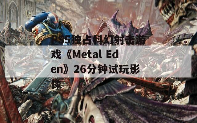 PS5独占科幻射击游戏《Metal Eden》26分钟试玩影像  第1张