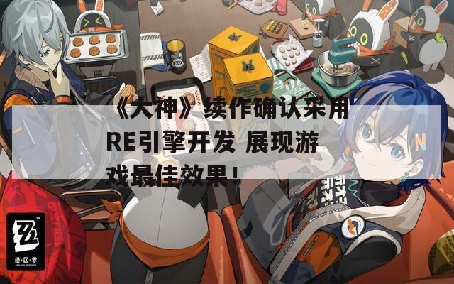 《大神》续作确认采用RE引擎开发 展现游戏最佳效果！