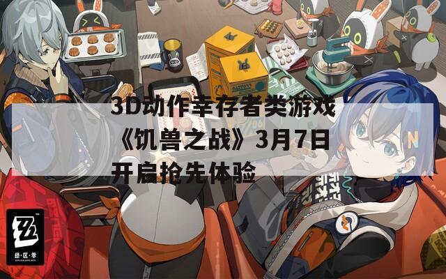 3D动作幸存者类游戏《饥兽之战》3月7日开启抢先体验
