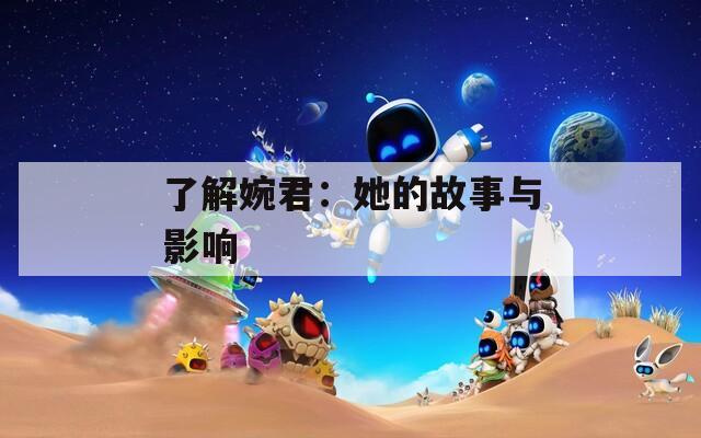 了解婉君：她的故事与影响