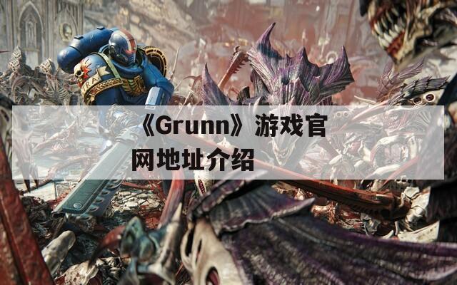 《Grunn》游戏官网地址介绍