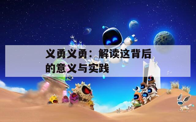 义勇义勇：解读这背后的意义与实践